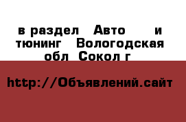  в раздел : Авто » GT и тюнинг . Вологодская обл.,Сокол г.